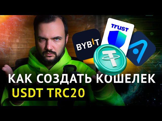 Как создать кошелек USDT trc20?