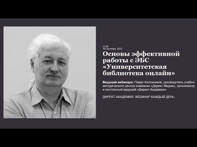 Основы эффективной работы с ЭБС Университетская библиотека онлайн