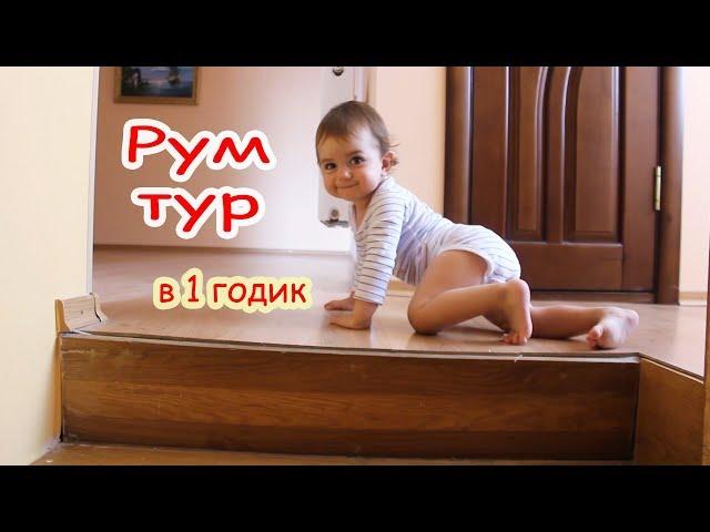 Рум тур. Пока бабушка не видит...)