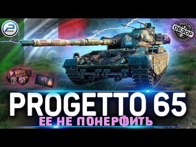 ОБЗОР Progetto 65 МИР ТАНКОВ  ХОЧЕШЬ НАГИБА - КАЧАЙ Progetto M40 mod 65