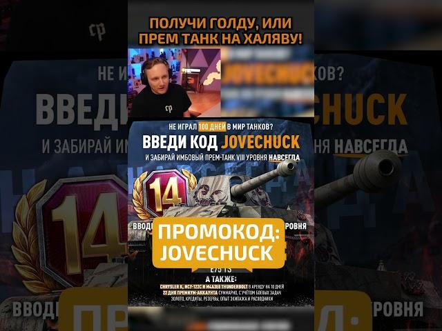 JOVECHUCK — Бонус-Код на 11.000 Золота или Прем Танк на Халяву! #wot #ворлдофтанкс #миртанков