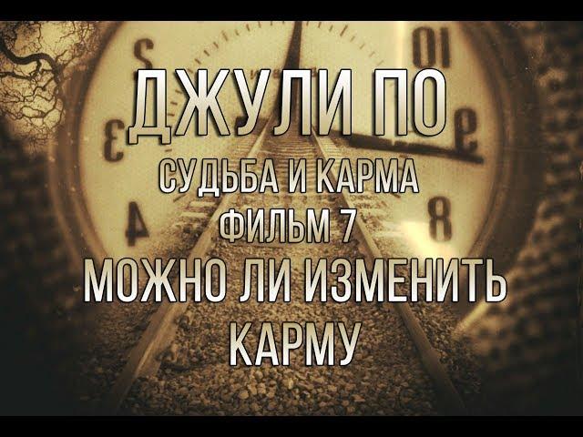 НУМЕРОЛОГИЯ | Джули По | Судьба и карма | "Можно-ли изменить карму" | фильм 7