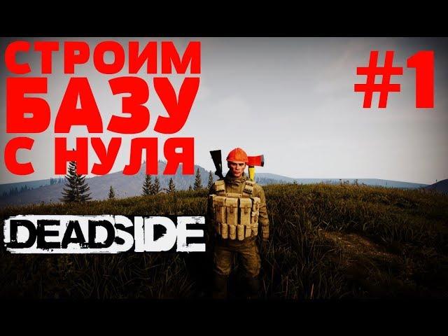 Как строить базу в Deadside с нуля  #1