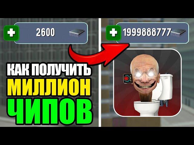 Как Получить МИЛЛИОН ЧИПОВ в Туалет Лаборатории! СЕКРЕТНЫЙ СПОСОБ Toilet Fight