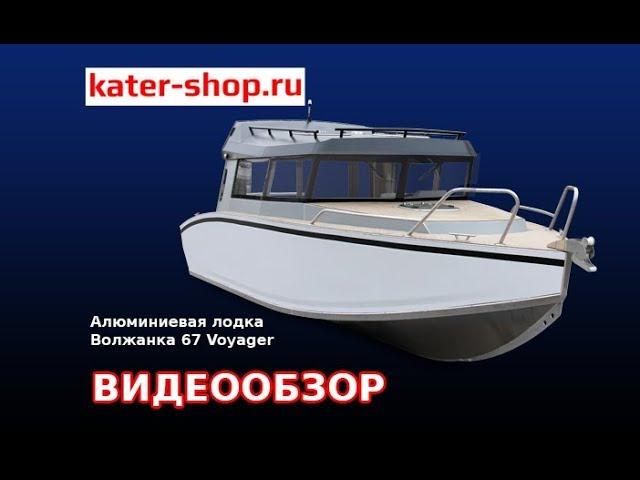 Алюминиевая лодка Волжанка 67 Кабин // Volzhanka 67 Cabin// ОБЗОР // kater-shop.ru