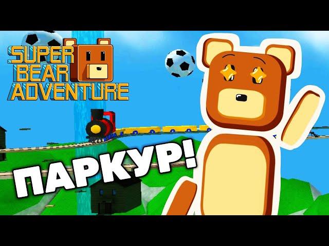 SUPER BEAR ADVENTURE ЛЮТЫЙ СЕКРЕТНЫЙ ПАРКУР  Приключение Супер Беар Адвенчер  #SuperBear