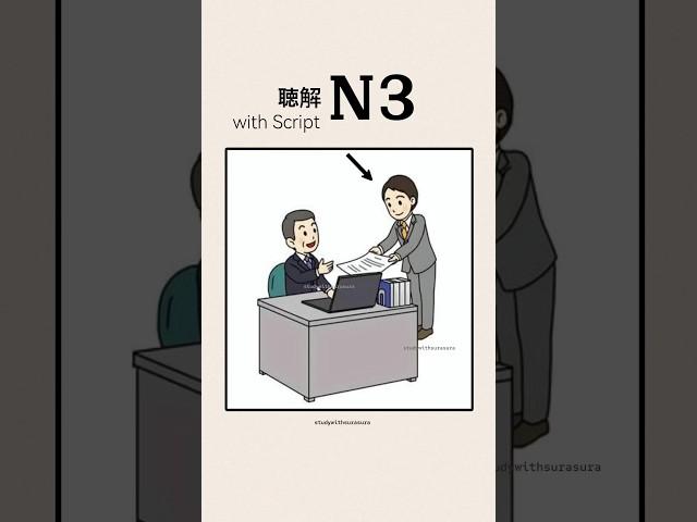 N3 listening practice with script #jlpt #jlptn3 #japaneselanguage #japanese #studywithsurasura