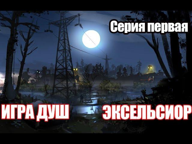 S.T.A.L.K.E.R.: Игра Душ. Эксельсиор. №1. Ищем 4 артефакта.