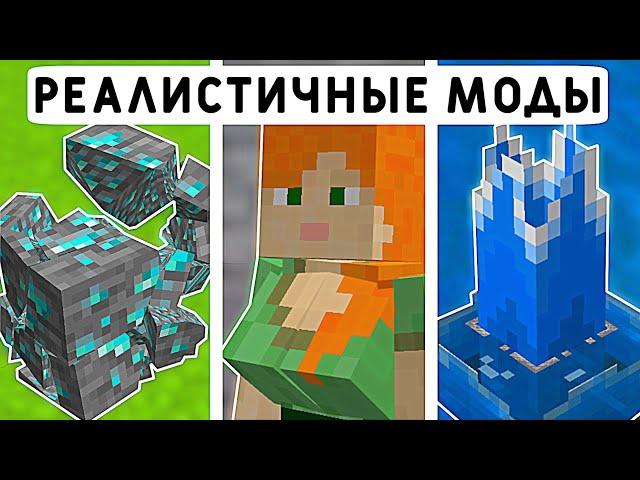 15 РЕАЛИСТИЧНЫХ МОДОВ ДЛЯ МАЙНКРАФТ ПЕ 1.20! | МАЙНКРАФТ БЕДРОК | МОДЫ/АДДОНЫ/ТЕКСТУРЫ