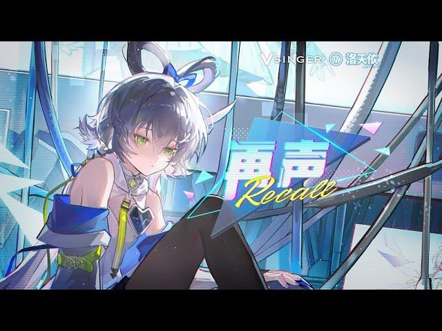 VOCALOID 洛天依 Luo Tianyi【再声 Recall】2024 Official 12th Anniversary Song 2024官方十二周年生贺曲 Sub Eng/Esp