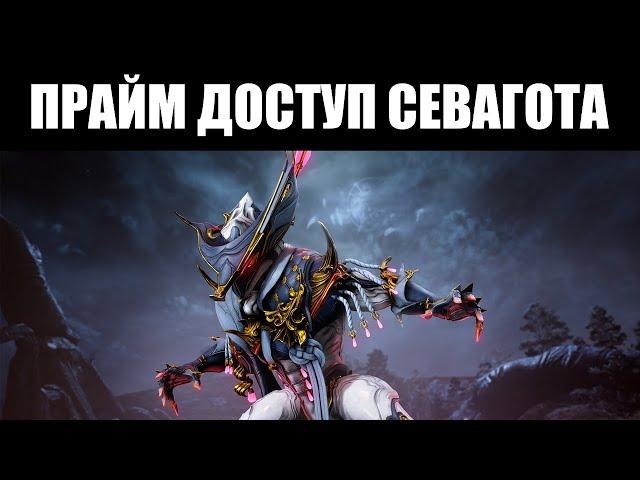 Warframe | "ПОЗОЛОЧЕННЫЙ КАПИТАН" - Севагот Прайм, Эпитаф Прайм и Наутилус Прайм ️