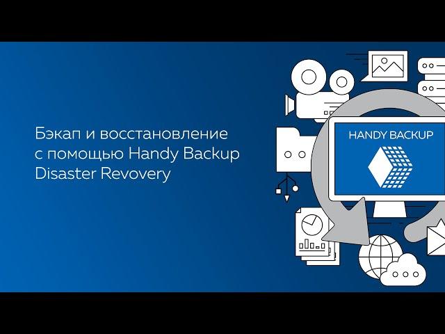 Бэкап и восстановление образа диска с помощью утилиты Disaster Recovery