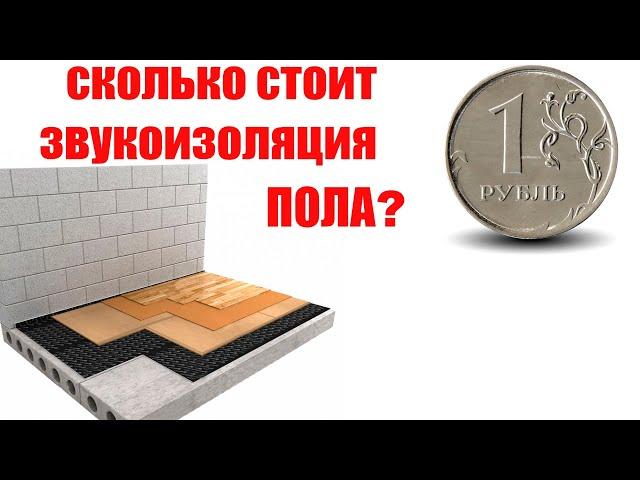 Сколько стоит звукоизоляция пола?