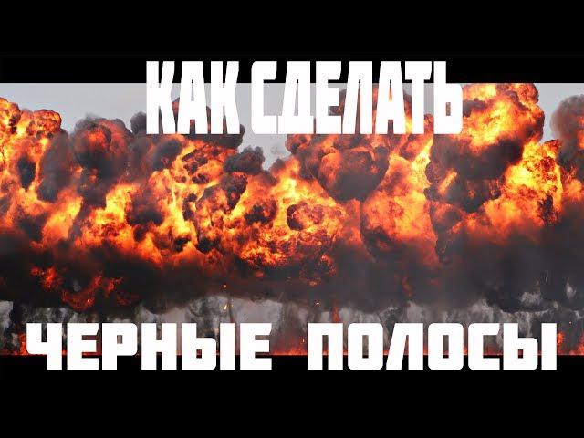 Как сделать черные полосы на видео . КАК СДЕЛАТЬ ШИРОКОФОРМАТНОЕ ВИДЕО?