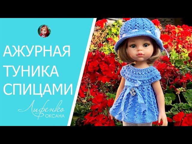 Ажурная туника для кукол. Простой ажурный узор для платья, юбки, туники