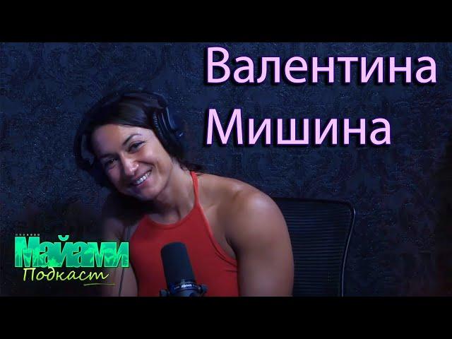 Валентина Мишина - IFBB PRO, топ 6 Олимпия 2019. Майами Подкаст