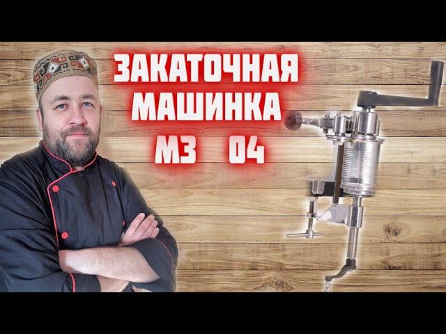 Закаточная машина МЗ 04 ручная для жестяных банок   Обзор оборудования  домашняя тушенка