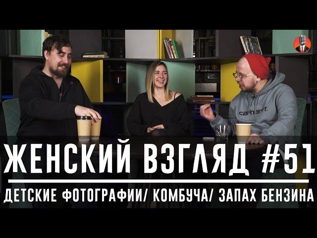 Женский взгляд #51 [детские фотографии/ комбуча/ запах бензина]