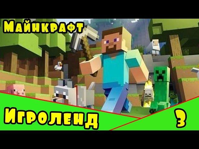 Веселая игра Minecraft – создай свой собственный ИГРОЛЕНД в Майнкрафт. [3] Серия