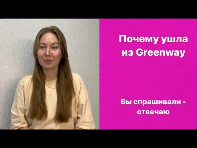 Вся правда о работе в Гринвей | Ушла из Гринвей | Почему ушла из Greenway