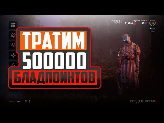 ТРАТИМ 500000 БЛАДПОИНТОВ - Dead By Daylight