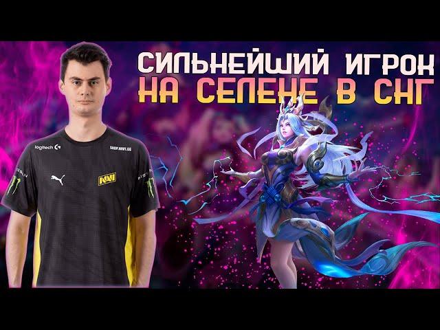 САВО НЕ ПРОИГРЫВАЕТ НА СЕЛЕНЕ - MOBILE LEGENDS ПАТЧ 1.6.97!