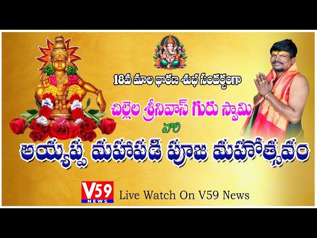 అయ్యప్ప మహాపడి పూజ బిచ్కుంద | Chillela Srinivas Ayyappa Padipuja Live at Bichkunda | V59 News