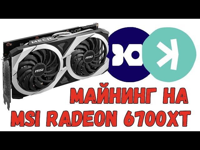 Майнинг Iron Fish и Kaspa на MSI Radeon RX 6700XT 12Gb