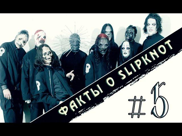 Факты о Slipknot [Выпуск №5]