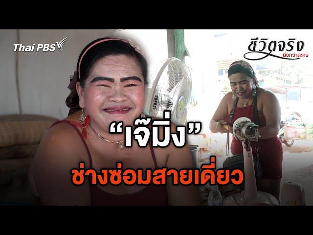 ช่างซ่อมสายเดี่ยว | ชีวิตจริงยิ่งกว่าละคร