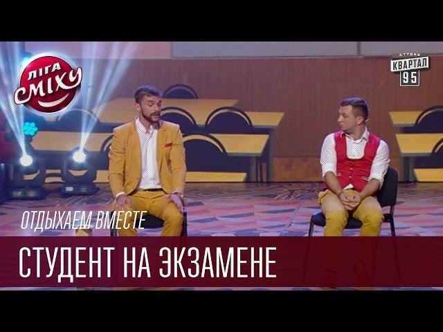 Отдыхаем Вместе - Студент на экзамене | Лига Смеха 2016