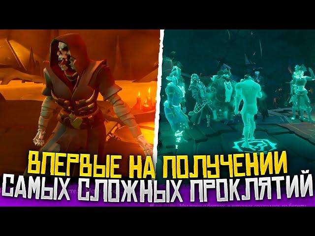 Обзор получения PvP проклятий костей и афины в Sea Of Thieves | Море Воров