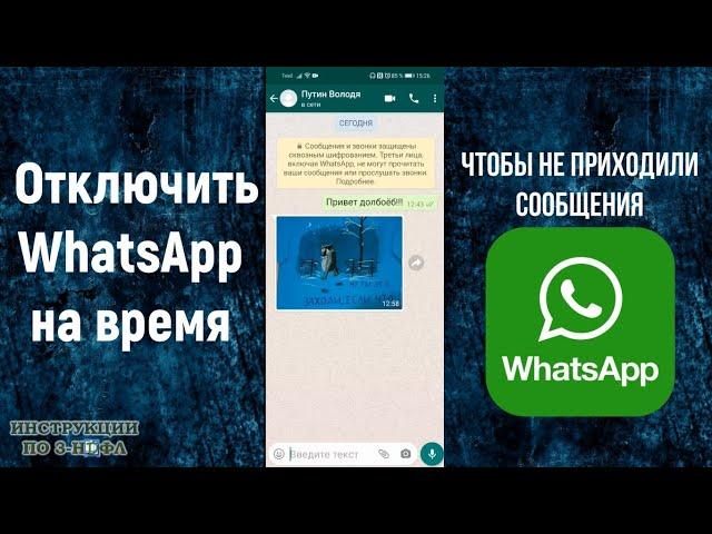 Как отключить Ватсап на время, временное выключение WhatsApp на Андроид чтобы не приходили сообщения