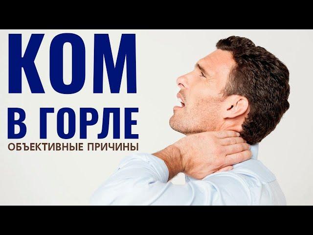 Ком в горле. Не смогли выявить проблему?