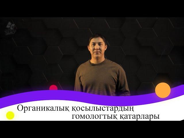 Органикалық қосылыстардың гомологтық қатарлары. 9 сынып.