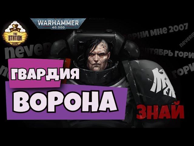 Гвардия Ворона в 40k | Знай | Warhammer 40000