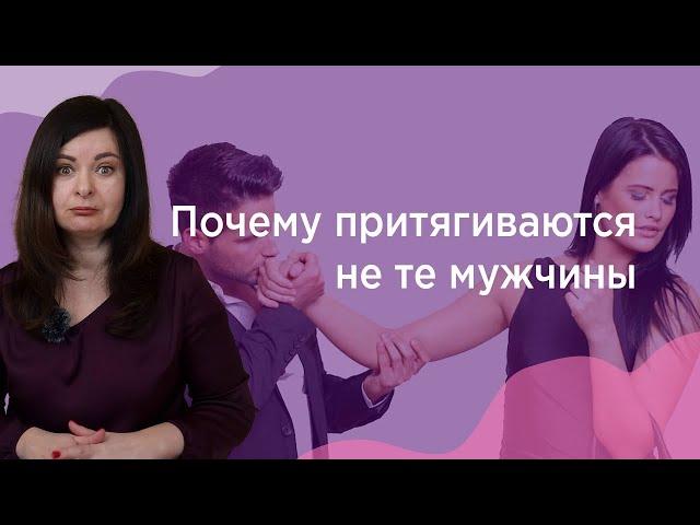 Почему притягиваются не те мужчины