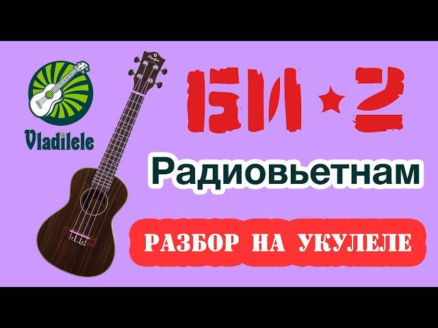 БИ-2 - РАДИОВЬЕТНАМ разбор на укулеле