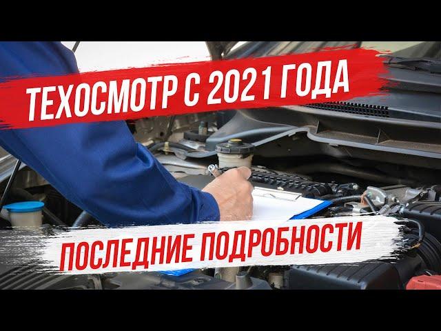 Новые правила техосмотра в 2021. Последние подробности о техосмотре 2021 года.