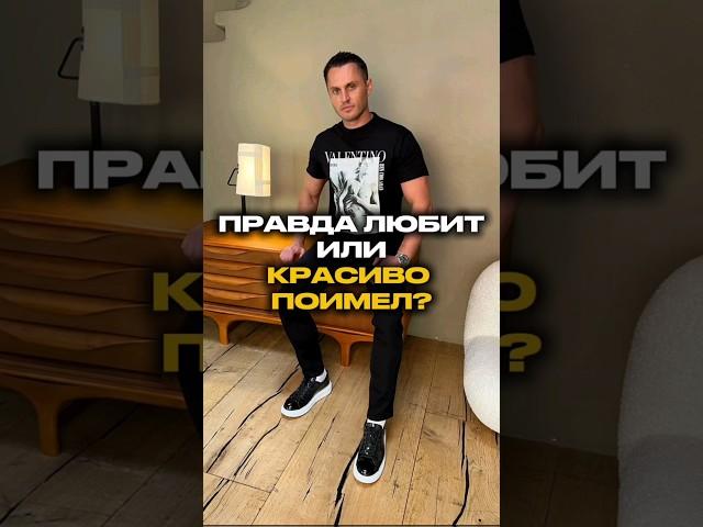 Правда любит или красиво поимел?