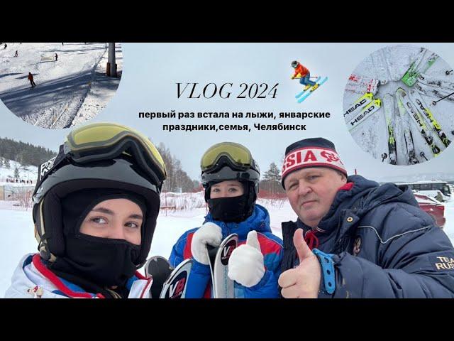 VLOG 2024: горнолыжный курорт, первый раз встала на лыжи, январские праздники, семья