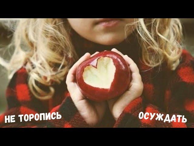 ценные уроки жизни /это более сладкое/Не торопись осуждать.Очень добрая и поучительная притча