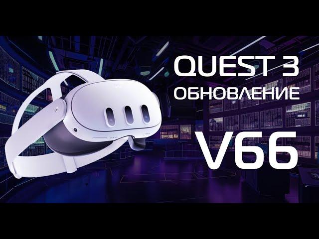 Обновление Quest 3 (V66) — улучшения, которые изменят ваш опыт виртуальной реальности