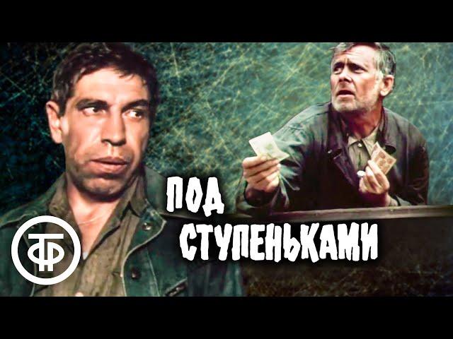 Под ступеньками. Художественный фильм, драма (1989)