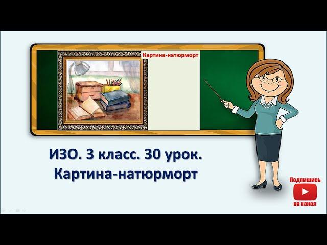 3 кл.ИЗО. 30 урок. Картина-натюрморт