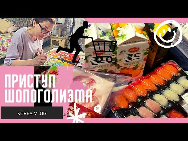 Приступ шопоголизма и экскурсия по кладовке/KOREA VLOG