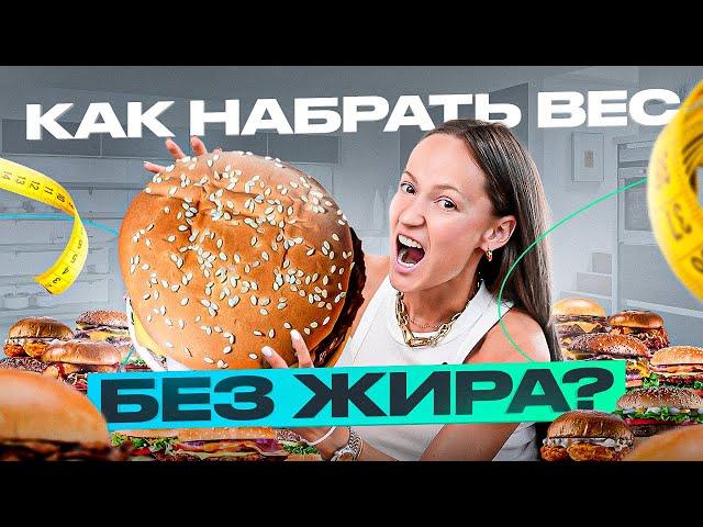 Много ешь, но не набираешь вес? Раскрываю фишки, как я набрала +7 кг мышечной массы без жира!