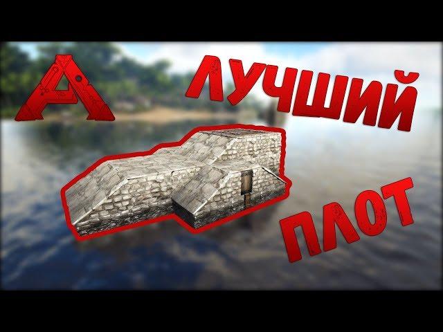 Как построить лучший плот в ARK: Survival Evolved