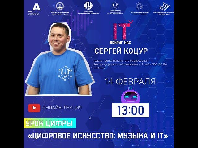 Урок цифры "Цифровое искусство: Музыка и IT"