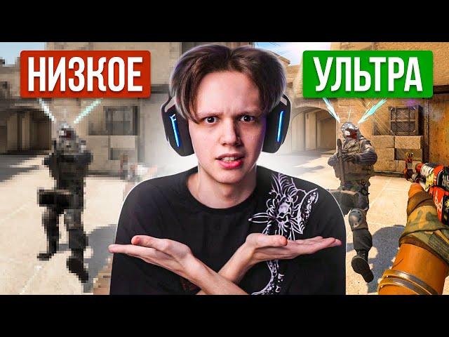 НИЗКАЯ vs ВЫСОКАЯ ГРАФИКА - ЧТО ЛУЧШЕ? (CS:GO)